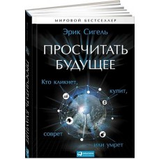 Просчитать будущее: Кто кликнет, купит, соврет или умрет