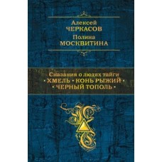 Сказания о людях тайги: Хмель. Конь Рыжий. Черный тополь