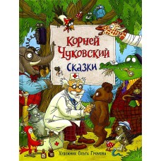 Чуковский К. Сказки (с  илл. Громовой)