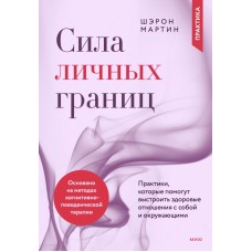 Сила личных границ. Практики, которые помогут выстроить здоровые отношения с собой и окружающими