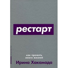 Рестарт: Как прожить много жизней