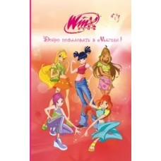 Winx. Добро пожаловать в Магикс! (#1)