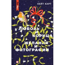 Любовь и корица, Желания и фотографии