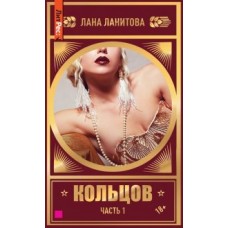 Кольцов. Книга первая