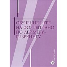 Обучение игре на фортеп.по Леймеру-Гизекингу