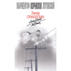Непохожие поэты. Трагедия и судьбы большевистской эпохи: Анатолий Мариенгоф. Борис Корнилов. Владими