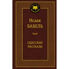 Одесские рассказы