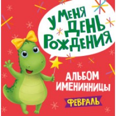 АЛЬБОМ ИМЕНИННИКА. У МЕНЯ ДЕНЬ РОЖДЕНИЯ. ФЕВРАЛЬ (девочка)