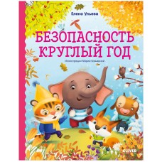 ОиР. Правила безопасности в сказках. Безопасность круглый год/Ульева Е.