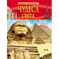 Чудеса света. Детская энциклопедия
