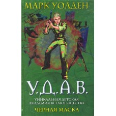 У.Д.А.В. Уникальная Детская Академия Всемогущества. Черная маска