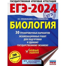 ЕГЭ-2024. Биология (60x84/8). 30 тренировочных вариантов экзаменационных работ для подготовки к един