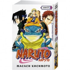 Naruto. Наруто. Книга 5. Прерванный экзамен