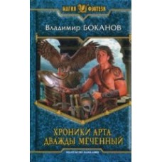 Хроники Арта 1. Дважды Меченный