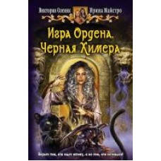 Игра Ордена 1. Черная Химера