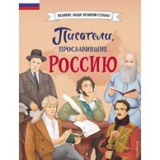 Писатели, прославившие Россию