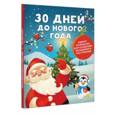 30 дней до Нового года: адвент-календарь для создания волшебного настроения