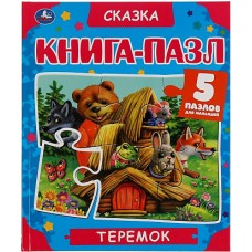 Теремок. Книга-пазл А4. 5 пазлов. 214х254мм. Твердый переплет. Умка в кор.10шт