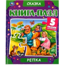 Репка. Книга-пазл А4. 5 пазлов. 214х254мм. Твердый переплет. Умка в кор.10шт