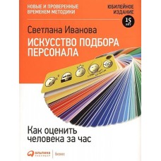 Искусство подбора персонала: Как оценить человека за час