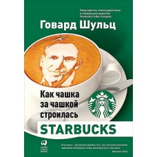 Как чашка за чашкой строилась Starbucks