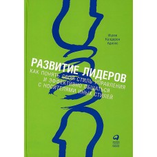 Развитие лидеров: Как понять свой стиль управления и эффективно общаться с носителями иных стилей