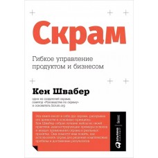 Скрам: Гибкое управление продуктом и бизнесом