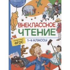 Внеклассное чтение. 1-4 классы. Хрестоматия. Сказки, стихи и рассказы