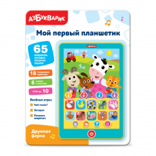 Дружная ферма (Мой первый планшетик)