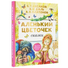 Аленький цветочек. Сказки