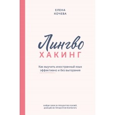 Лингво-хакинг. Как выучить иностранный язык эффективно и без выгорания