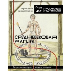 Средневековая магия. Визуальная история ведьм и колдунов