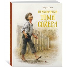 Приключения Тома Сойера (нов.обл.)