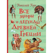 Все мифы и легенды древней Греции (Все истории)