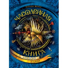 Часодейная книга (нов.)