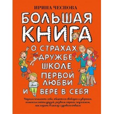 Большая книга для детей. О страхах, дружбе, школе, первой любви и вере в себя