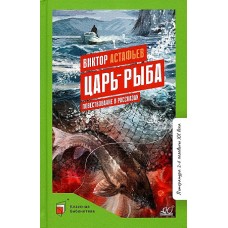 Царь-рыба. Повествование в рассказах.  Астафьев В.П.