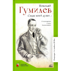 /Сады моей души… Стихотворения. Статьи. Воспоминания .  Гумилев Н.С.