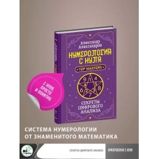 Нумерология с нуля. Секреты цифрового анализа