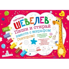 Шевелев Пиши и стирай вместе с жирафом Гектором! Тетрадь-планшет с многоразовыми страницами (Бином)