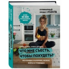 Что мне съесть, чтобы похудеть? Кулинарный проект #SEKTA