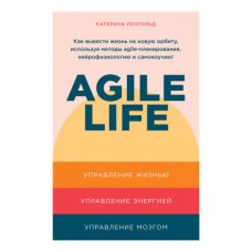 Agile life: Как вывести жизнь на новую орбиту, используя методы agile-планирования, нейрофизиологию