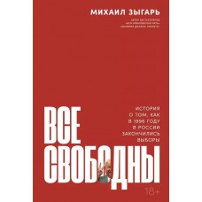 Все свободны: История о том, как в 1996 году в России закончились выборы