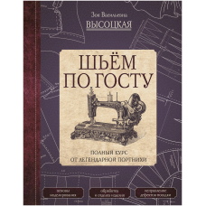 Шьём по ГОСТу. Полный курс от легендарной портнихи