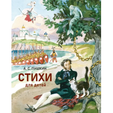 Стихи для детей : сборник / А. С. Пушкин ; ил. А. З. Иткина. — М. : Нигма, 2025. — 72 с. : ил.