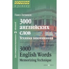 3000 английских слов. Техника запоминания