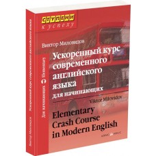 Ускоренный курс современного английского языка для начинающих