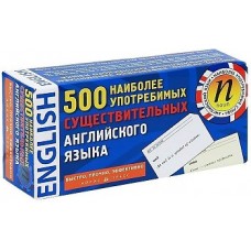 ТемКарт. 500 наиболее употребительных существительных английского языка