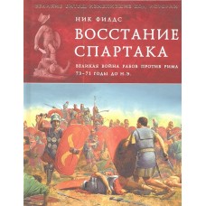 Восстание Спартака. Великая война против Рима 73-71 гг. до н. э.