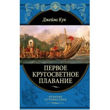 Первое кругосветное плавание Экспедиция на /Индеворе/ в 1768—1771 гг. (448 страниц)